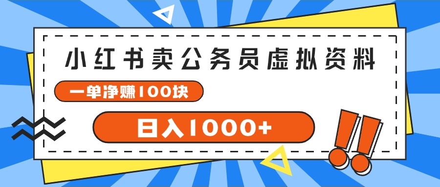 （11742期）小红书卖公务员考试虚拟资料，一单净赚100，日入1000+，大佬商机网