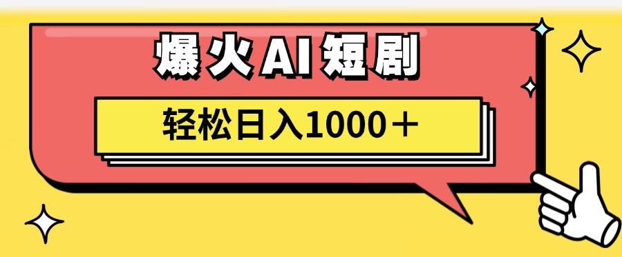 （11740期）AI爆火短剧一键生成原创视频小白轻松日入1000＋，大佬商机网