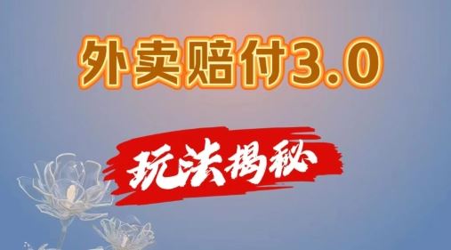 外卖赔付3.0玩法揭秘，简单易上手，在家用手机操作，每日500+【仅揭秘】，大佬商机网