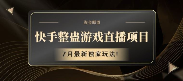 快手整蛊游戏直播项目，7月最新独家玩法【揭秘】，大佬商机网
