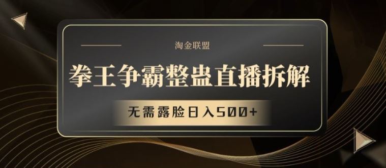 拳王争霸整蛊直播拆解，无需露脸日入500+【揭秘】，大佬商机网