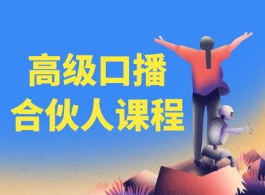 高级口播合伙人课程，百万粉丝博主教您提高口播能力，大佬商机网