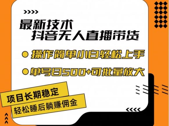 最新技术抖音无人直播带货，不违规不封号，长期稳定，小白轻松上手单号日入500+【揭秘】，大佬商机网