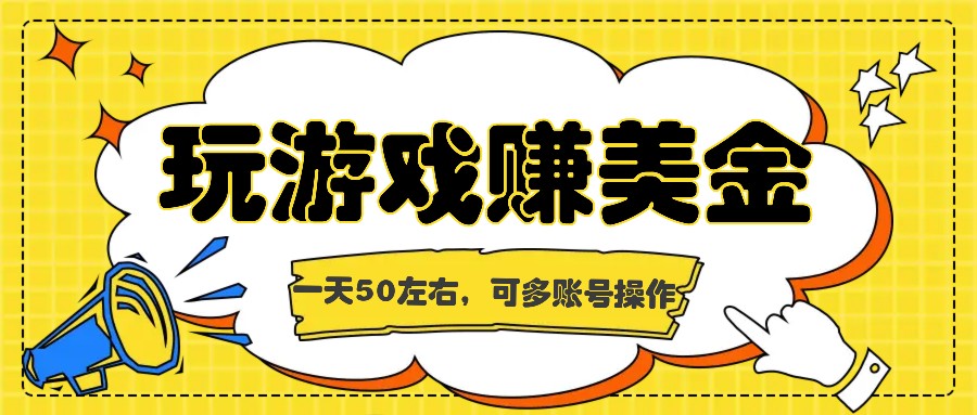 海外赚钱台子，玩游戏+问卷任务赚美金，一天50左右，可多账号操作，大佬商机网