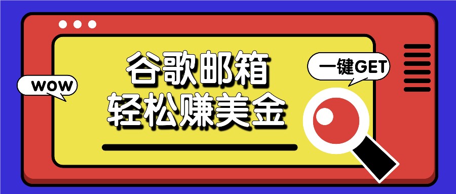 利用谷歌邮箱，只需简单点击广告邮件即可轻松赚美金，日收益50+，大佬商机网