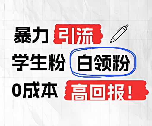 暴力引流学生粉白领粉，吊打以往垃圾玩法，0成本，高回报，大佬商机网