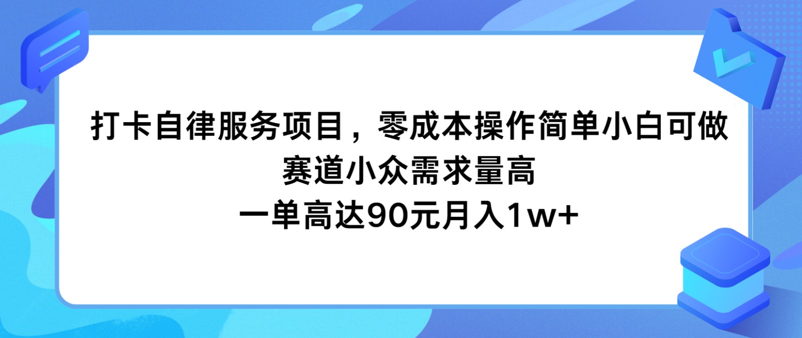 打卡自律服务项目，零成本操作简单小白可做，赛道小众需求量高，一单高达90元月入1w+，大佬商机网