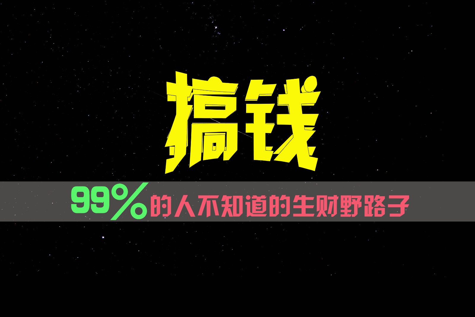 99%的人不知道的生财野路子，只掌握在少数人手里！，大佬商机网