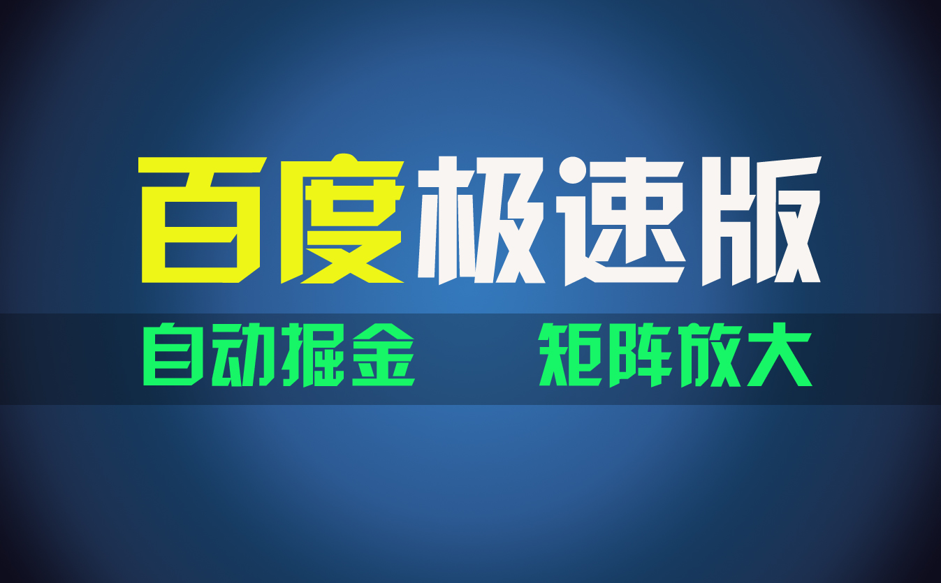 （11752期）百du极速版项目，操作简单，新手也能弯道超车，两天收入1600元，大佬商机网