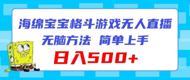 海绵宝宝格斗对战无人直播，无脑玩法，简单上手，日入500+【揭秘】，大佬商机网