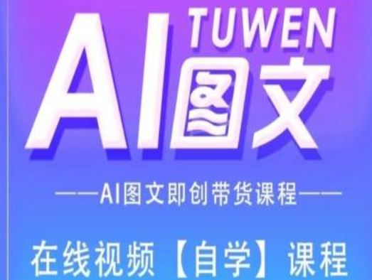图文AI带货全流程操作，AI图文即创带货课程，大佬商机网