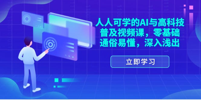 （11757期）人人可学的AI与高科技普及视频课，零基础，通俗易懂，深入浅出，大佬商机网