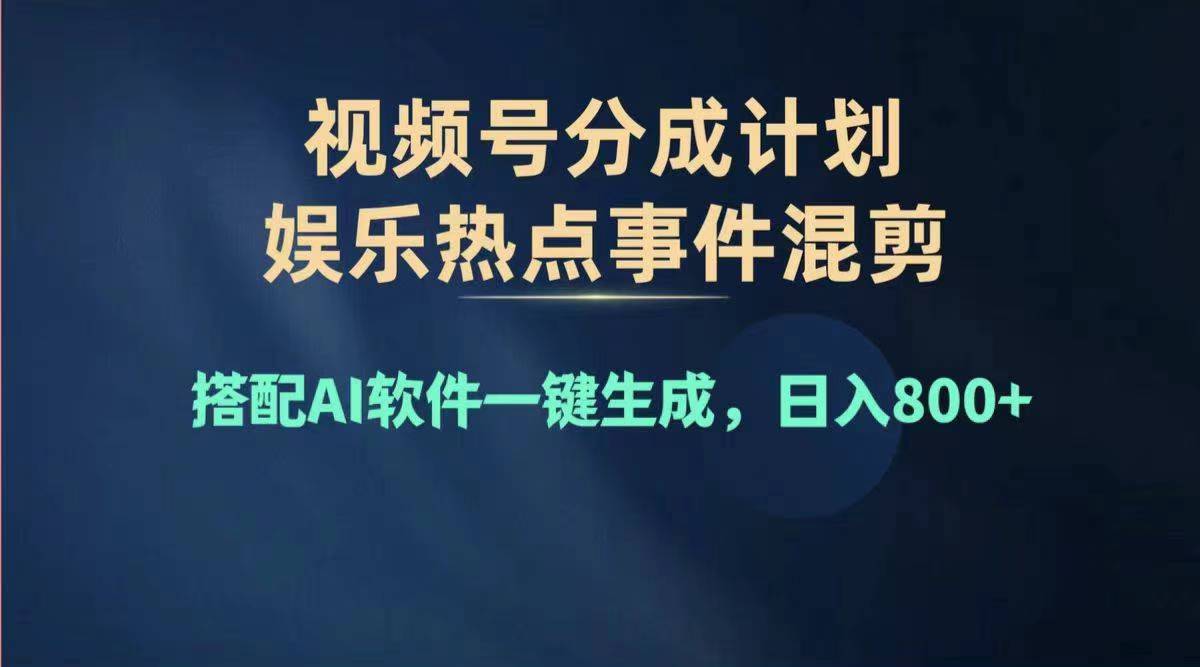（11760期）2024年度视频号赚钱大赛道，单日变现1000+，多劳多得，复制粘贴100%过…，大佬商机网