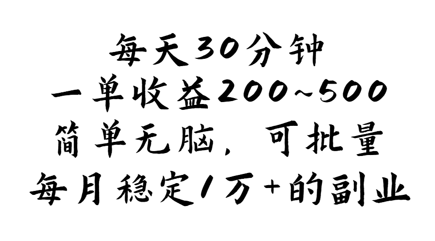 （11764期）每天30分钟，一单收益200~500，简单无脑，可批量放大，每月稳定1万+的…，大佬商机网