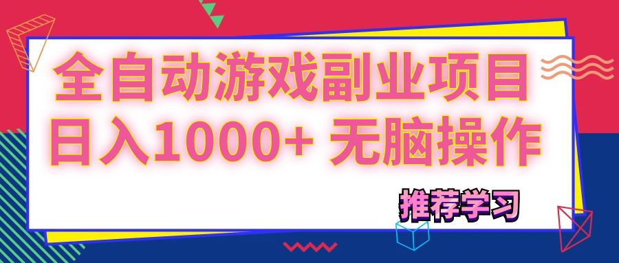 （11769期）可以全自动的游戏副业项目，日入1000+ 无脑操作，大佬商机网