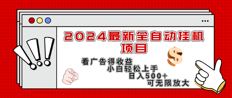 （11772期）2024最新全自动挂机项目，看广告得收益小白轻松上手，日入300+ 可无限放大，大佬商机网