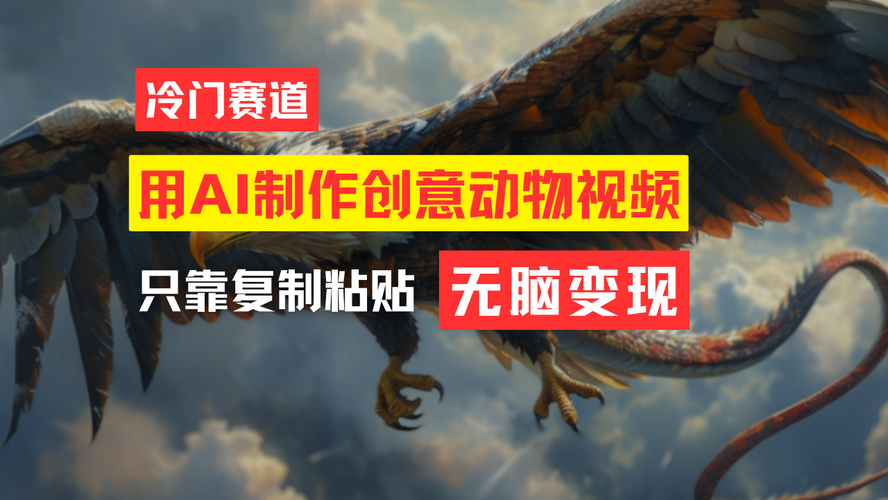 （11773期）教你免费制作吸睛动物合成视频，轻松月入过万！，大佬商机网