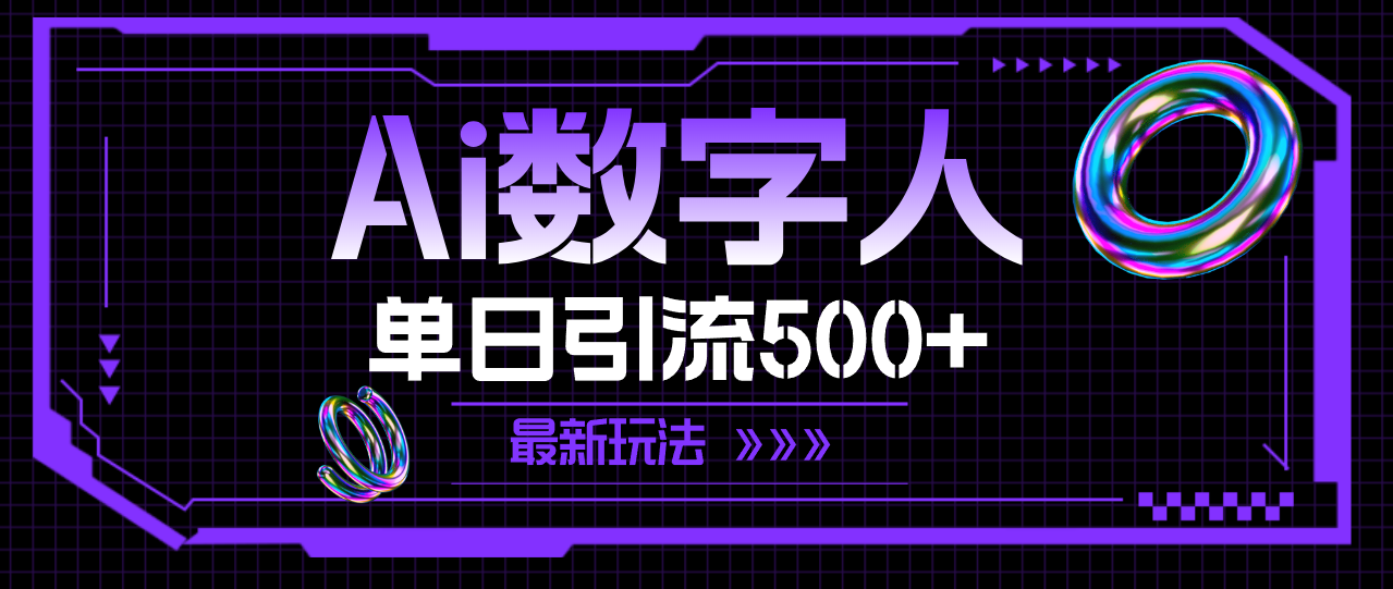 （11777期）AI数字人，单日引流500+ 最新玩法，大佬商机网