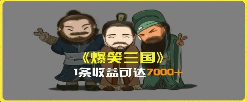 一条视频爆7000+收益，AI恶搞三国整活影片全流程版本科普，基本看了就可以学会【揭秘】，大佬商机网
