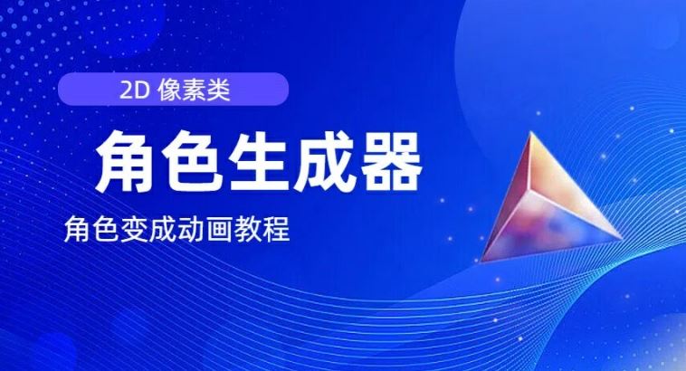 视频原创必备，2d像素角色生成器，以及如何将角色变成动画，大佬商机网