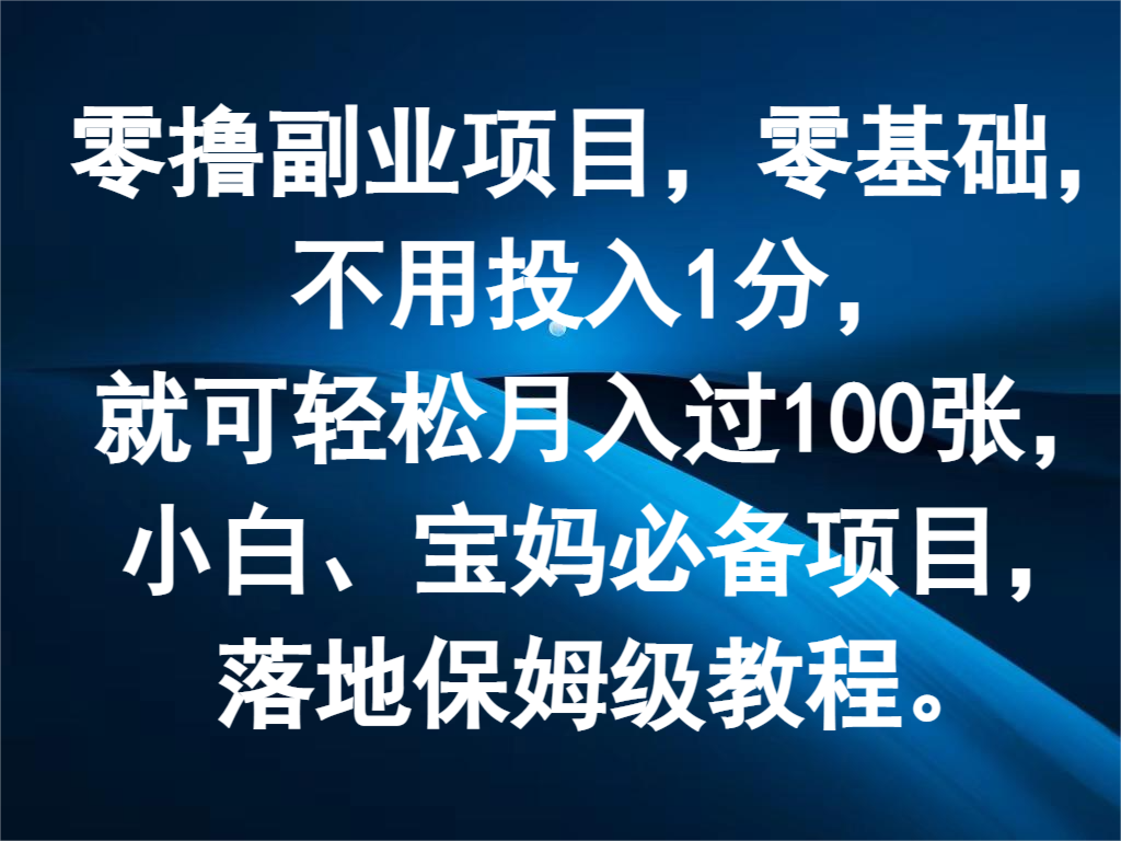 零撸副业项目，零基础，不用投入1分，就可轻松月入过100张，小白、宝妈必备项目，大佬商机网