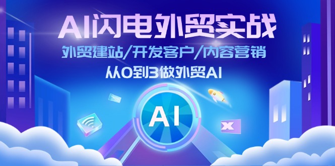 （11780期）AI 闪电外贸实战：外贸建站/开发客户/内容营销/从0到3做外贸AI-更新至75节，大佬商机网