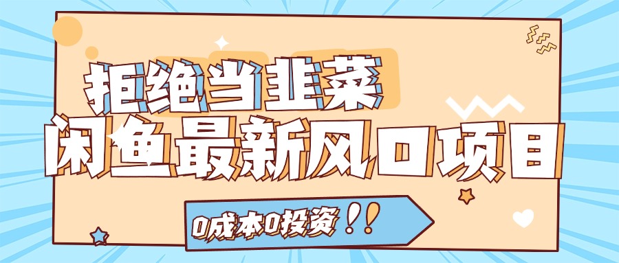 拒绝当韭菜！（11781期）闲鱼最新风口项目，0成本0投资，当日出单，日入1000+，大佬商机网