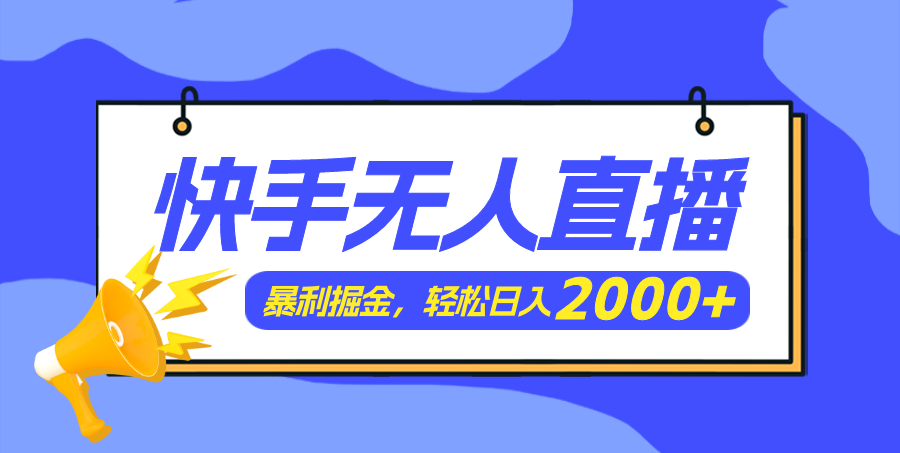 （11782期）快手美女跳舞3.0，简单无脑，轻轻松松日入2000+，大佬商机网