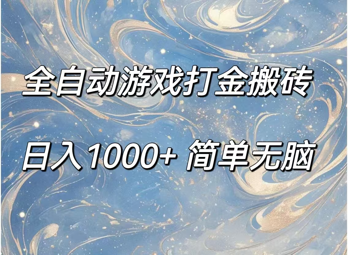 （11785期）全自动游戏打金搬砖，日入1000+简单无脑，大佬商机网