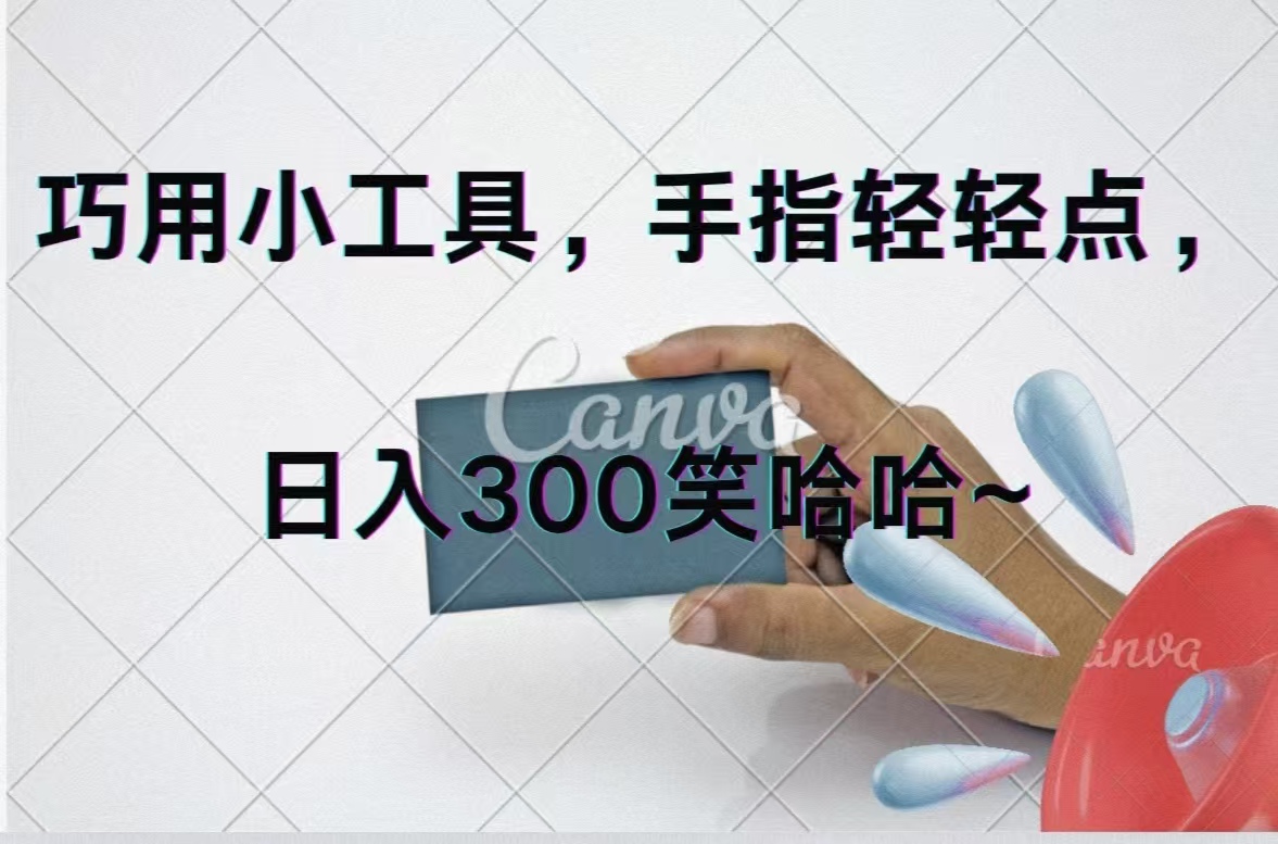 （11786期）巧用小工具，每天动动手，轻松日入300+，大佬商机网