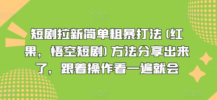 短剧拉新简单粗暴打法(红果，悟空短剧)方法分享出来了，跟着操作看一遍就会，大佬商机网