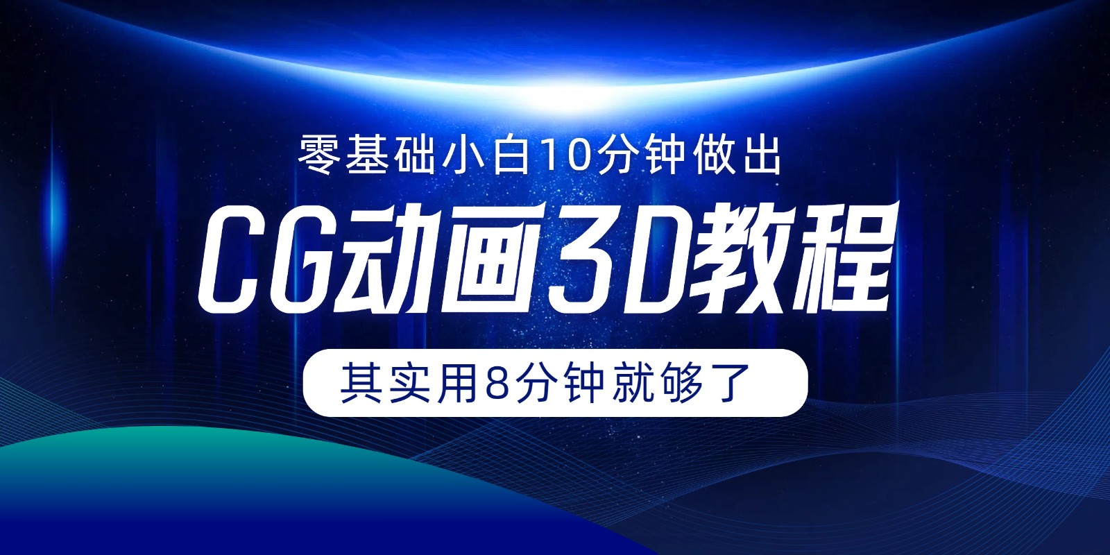 0基础小白如何用10分钟做出CG大片，其实8分钟就够了，大佬商机网