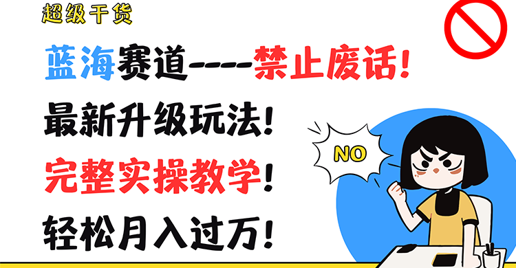 超级干货！蓝海赛道-禁止废话！最新升级玩法！完整实操教学！轻松月入过万！，大佬商机网