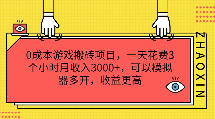 0成本游戏搬砖项目，一天花费3个小时月收入3000+，可以模拟器多开，收益更高，大佬商机网