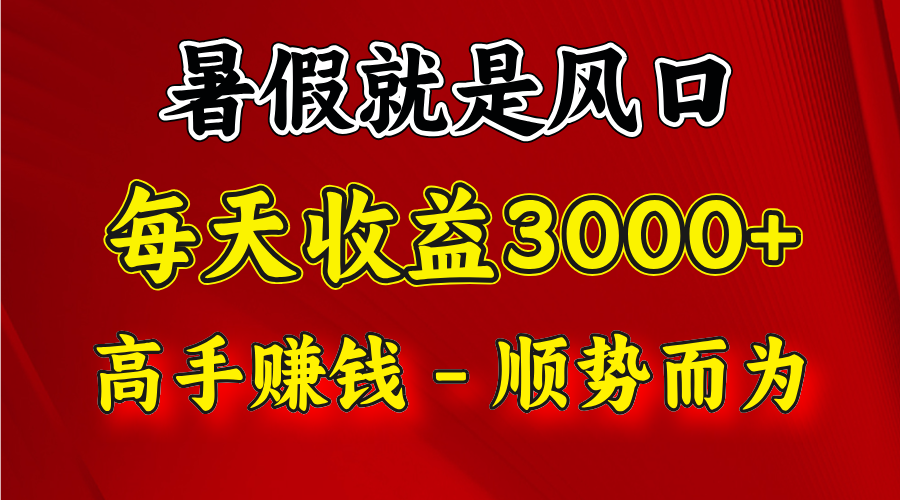 一天收益2500左右，赚快钱就是抓住风口，顺势而为！暑假就是风口，小白当天能上手，大佬商机网