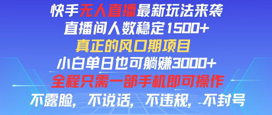 （11792期）快手无人直播全新玩法，直播间人数稳定1500+，小白单日也可躺赚3000+，…，大佬商机网