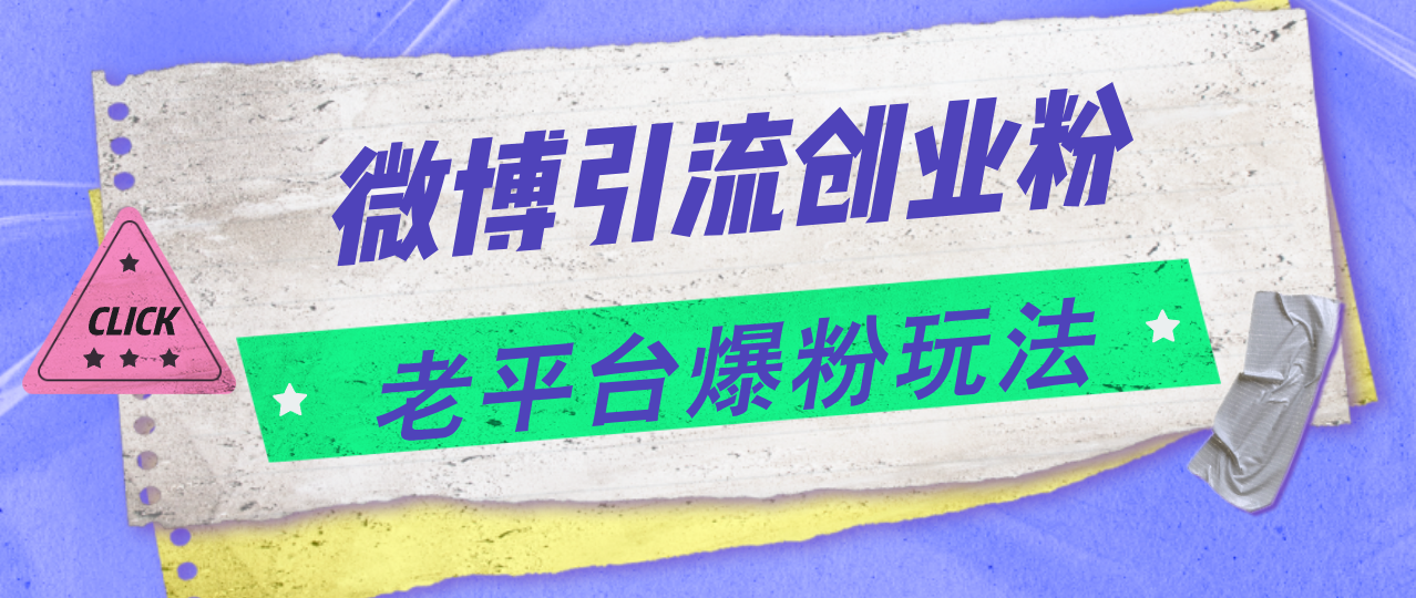（11798期）微博引流创业粉，老平台爆粉玩法，日入4000+，大佬商机网
