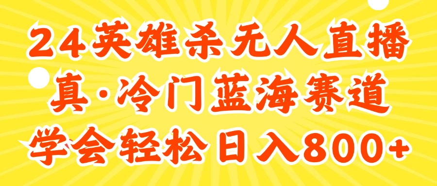 （11797期）24快手英雄杀游戏无人直播，真蓝海冷门赛道，学会轻松日入800+，大佬商机网