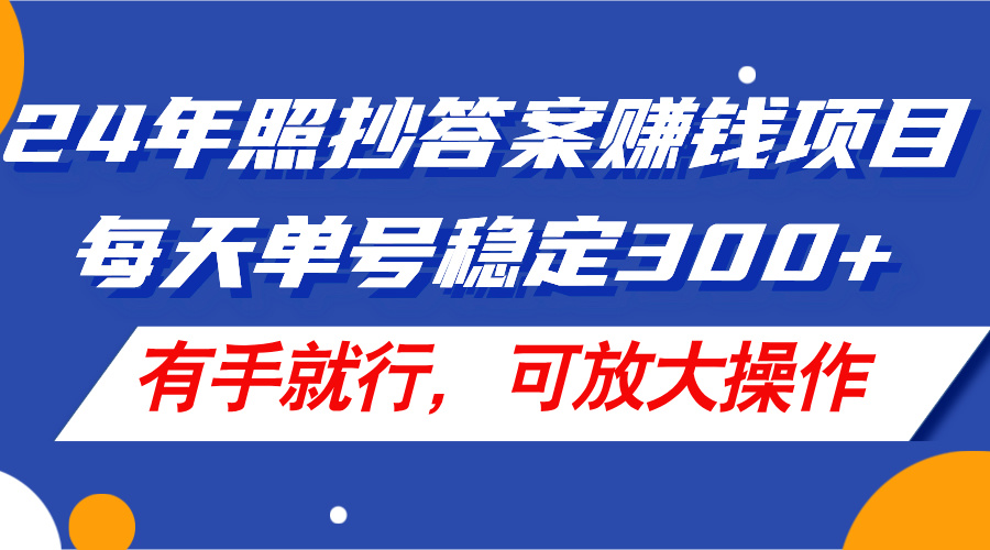 （11802期）24年照抄答案赚钱项目，每天单号稳定300+，有手就行，可放大操作，大佬商机网