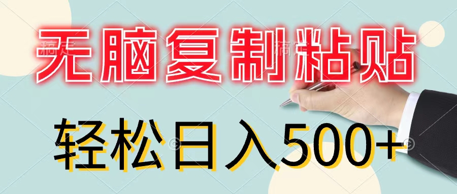 （11805期）无脑复制粘贴，小白轻松上手，零成本轻松日入500+，大佬商机网