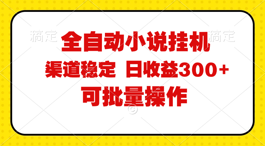 （11806期）全自动小说阅读，纯脚本运营，可批量操作，稳定有保障，时间自由，日均…，大佬商机网