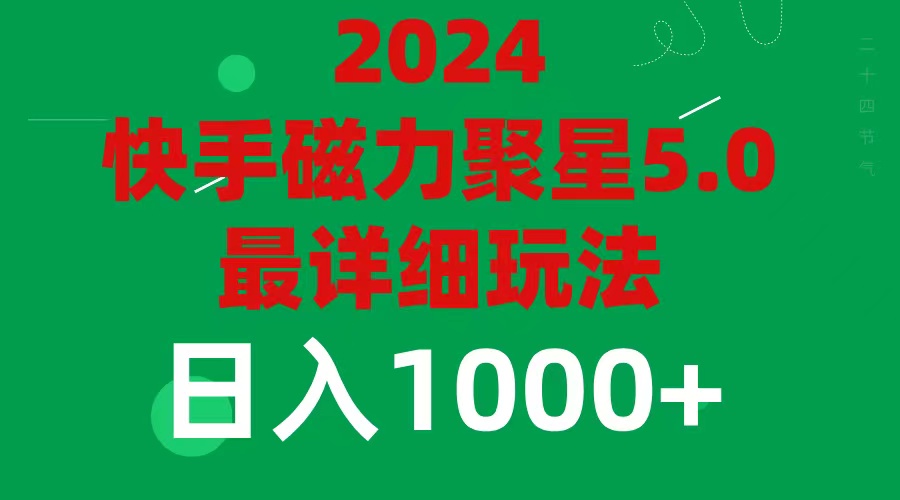 （11807期）2024 5.0磁力聚星最新最全玩法，大佬商机网