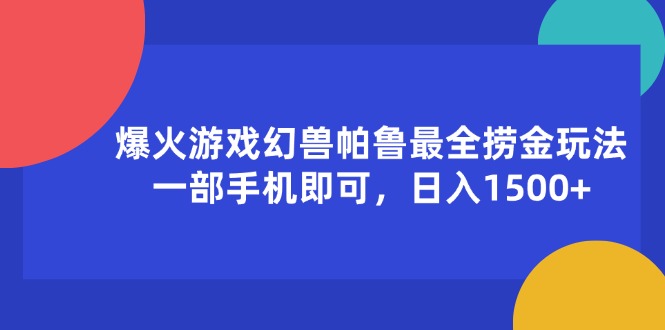 （11808期）爆火游戏幻兽帕鲁最全捞金玩法，一部手机即可，日入1500+，大佬商机网