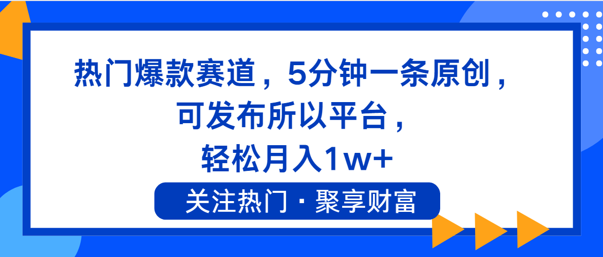 （11810期）热门爆款赛道，5分钟一条原创，可发布所以平台， 轻松月入1w+，大佬商机网