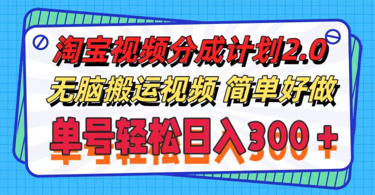 （11811期）淘宝视频分成计划2.0，无脑搬运视频，单号轻松日入300＋，可批量操作。，大佬商机网