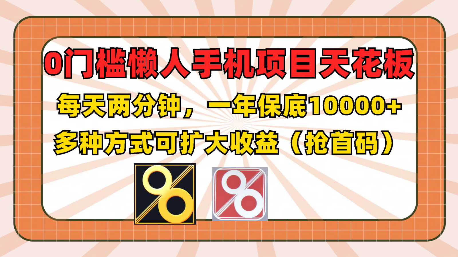 0门槛懒人手机项目，每天2分钟，一年10000+多种方式可扩大收益（抢首码），大佬商机网