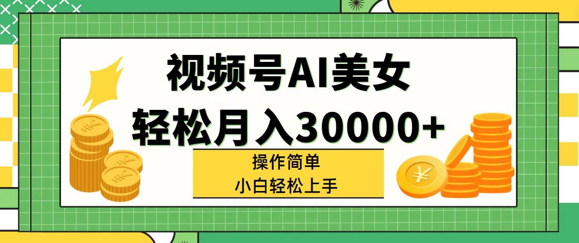 （11812期）视频号AI美女，轻松月入30000+,操作简单小白也能轻松上手，大佬商机网