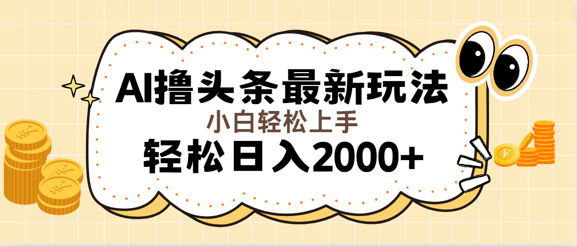 （11814期）AI撸头条最新玩法，轻松日入2000+无脑操作，当天可以起号，第二天就能…，大佬商机网