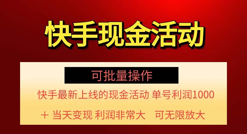 （11819期）快手新活动项目！单账号利润1000+ 非常简单【可批量】（项目介绍＋项目…，大佬商机网