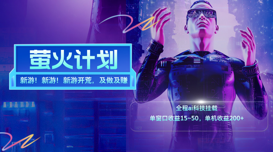 （11820期）新游开荒，每天都是纯利润，单窗口收益15~50，单机收益200+，大佬商机网